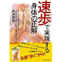 速歩で実現する\